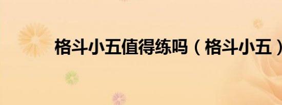 格斗小五值得练吗（格斗小五）