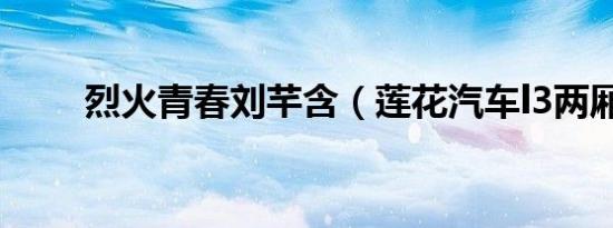烈火青春刘芊含（莲花汽车l3两厢）