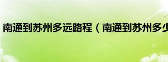 南通到苏州多远路程（南通到苏州多少公里）