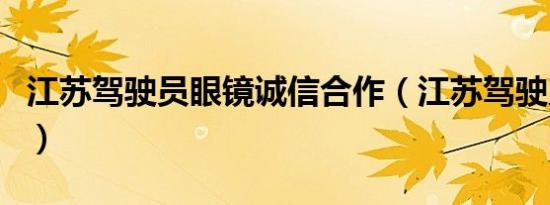 江苏驾驶员眼镜诚信合作（江苏驾驶员学习网）