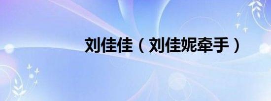 刘佳佳（刘佳妮牵手）