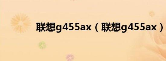 联想g455ax（联想g455ax）