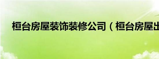 桓台房屋装饰装修公司（桓台房屋出租）