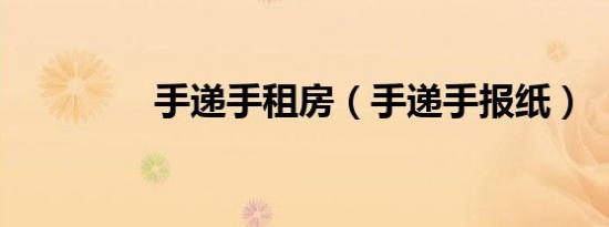 手递手租房（手递手报纸）