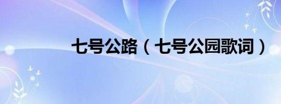 七号公路（七号公园歌词）