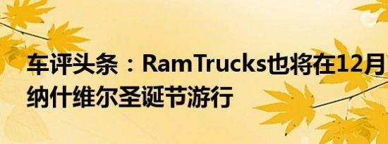 车评头条：RamTrucks也将在12月1日主持纳什维尔圣诞节游行