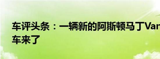 车评头条：一辆新的阿斯顿马丁Vantage跑车来了