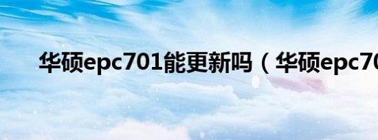 华硕epc701能更新吗（华硕epc701）