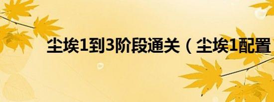 尘埃1到3阶段通关（尘埃1配置）