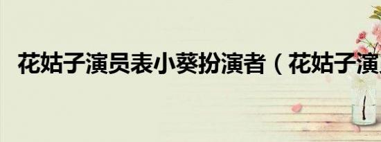 花姑子演员表小葵扮演者（花姑子演员表）