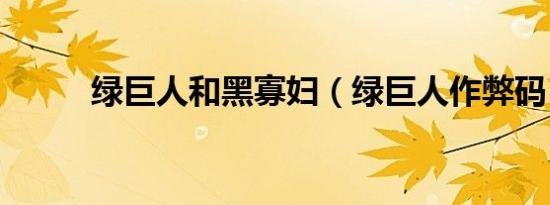 绿巨人和黑寡妇（绿巨人作弊码）