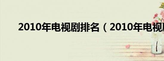 2010年电视剧排名（2010年电视剧）