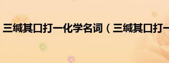 三缄其口打一化学名词（三缄其口打一生肖）