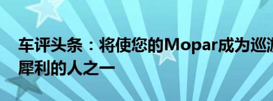 车评头条：将使您的Mopar成为巡游之夜最犀利的人之一