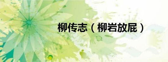 柳传志（柳岩放屁）