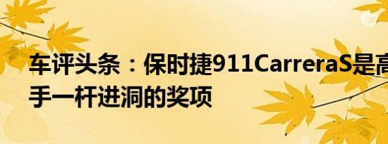 车评头条：保时捷911CarreraS是高尔夫球手一杆进洞的奖项