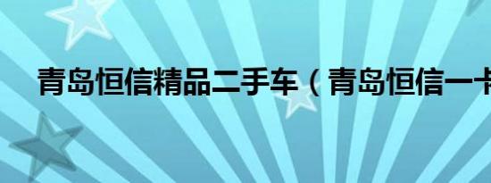 青岛恒信精品二手车（青岛恒信一卡通）