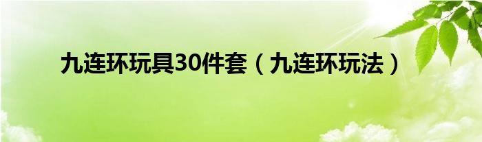 九连环玩具30件套（九连环玩法）