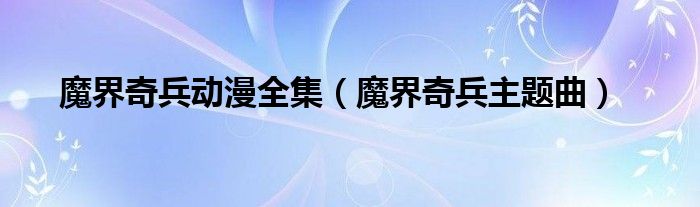 魔界奇兵动漫全集（魔界奇兵主题曲）