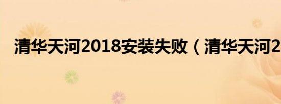 清华天河2018安装失败（清华天河2007）