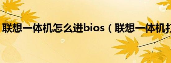 联想一体机怎么进bios（联想一体机打印机）