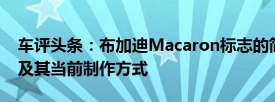 车评头条：布加迪Macaron标志的简要历史及其当前制作方式