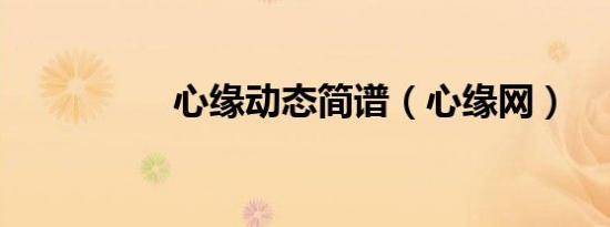 心缘动态简谱（心缘网）