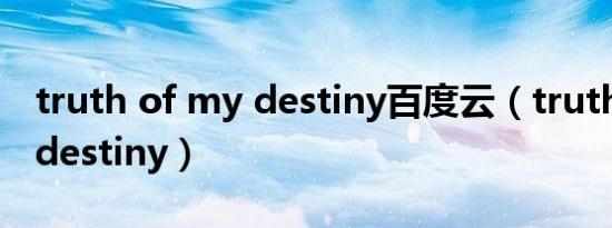 truth of my destiny百度云（truth of my destiny）