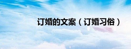 订婚的文案（订婚习俗）