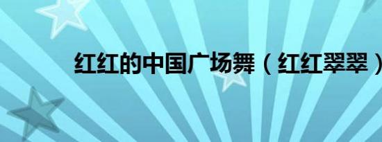红红的中国广场舞（红红翠翠）