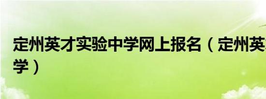 定州英才实验中学网上报名（定州英才实验中学）