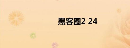 黑客图2 24