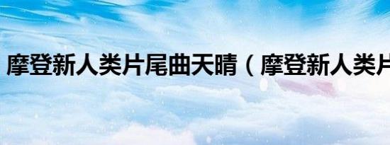摩登新人类片尾曲天晴（摩登新人类片尾曲）