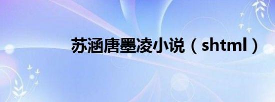 苏涵唐墨凌小说（shtml）