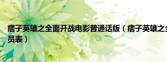 痞子英雄之全面开战电影普通话版（痞子英雄之全面开战演员表）