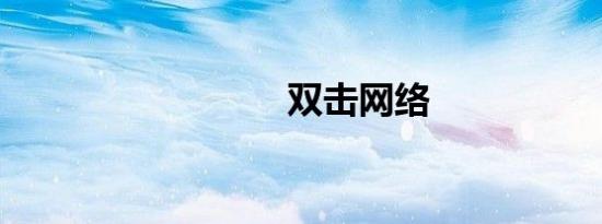 双击网络