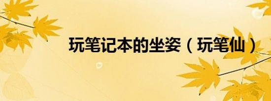 玩笔记本的坐姿（玩笔仙）