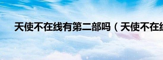 天使不在线有第二部吗（天使不在线2）