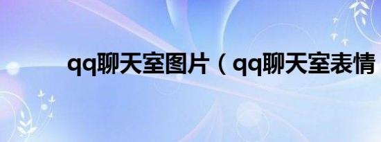 qq聊天室图片（qq聊天室表情）