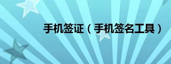 手机签证（手机签名工具）