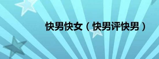 快男快女（快男评快男）