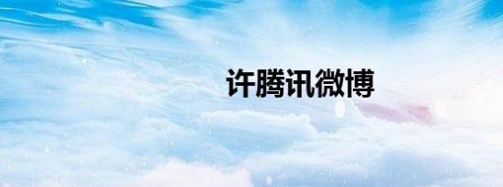 许腾讯微博