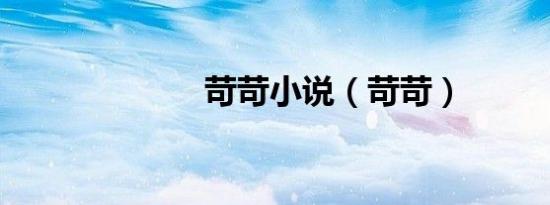 苛苛小说（苛苛）