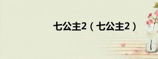 七公主2（七公主2）