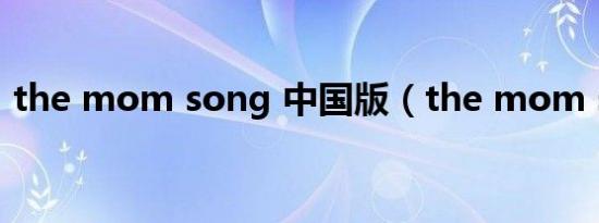 the mom song 中国版（the mom song）