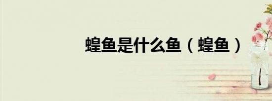 蝗鱼是什么鱼（蝗鱼）