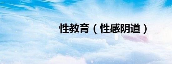 性教育（性感阴道）