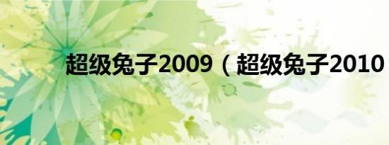 超级兔子2009（超级兔子2010）