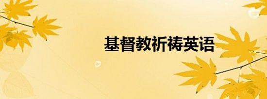 基督教祈祷英语