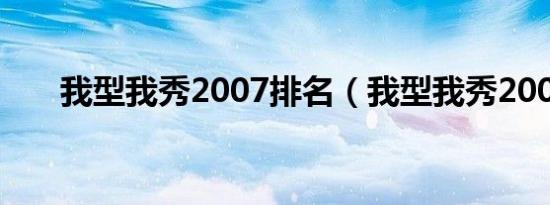 我型我秀2007排名（我型我秀2007）